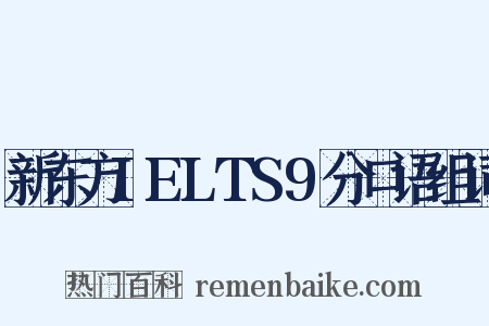 新东方IELTS9分口语组词是什么意思的图片